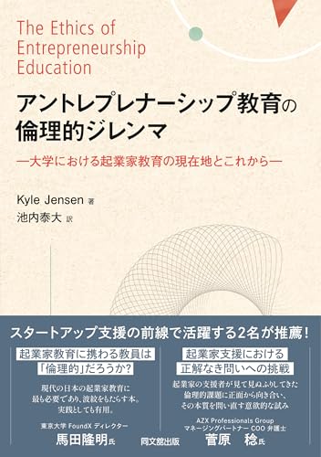 アントレプレナーシップ教育の倫理的ジレンマ　大学における起業家教育の現在地とこれから
