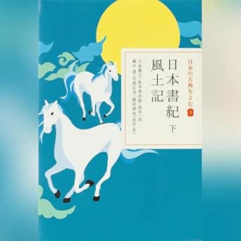  日本書紀 下 風土記（日本の古典をよむ 3）現代語訳編: (小学館) 