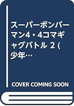 スーパーボンバーマン4・4コマギャグバトルリターンズ Other comics SUPER BOMBERMAN 4 4-Frame Gag Battle Returns