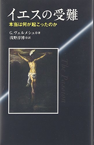 イエスの受難―本当は何が起こったのか