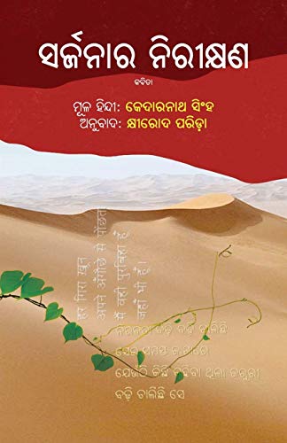 Sarjanara Nireekshana (Oriya Edition)