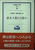 鈴木大拙とは誰か (岩波現代文庫 学術 80)
