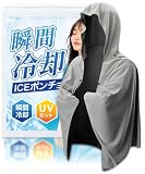 冷感ポンチョ【瞬間冷却-15℃】 アイスポンチョ クールポンチョ 接触冷感 ひんやり UVカット 冷感タオル フード NOMAW(ライトグレー)