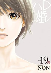 ハレ婚。（１９） (ヤングマガジンコミックス)