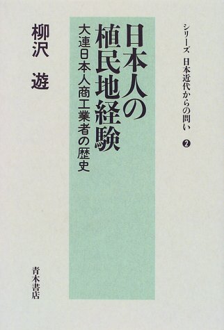 日本人の植民地経験―大連日本人商工業者の歴史 (シリーズ日本近代からの問い)