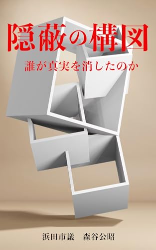 隠蔽の構図