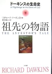 『祖先の物語』の書影