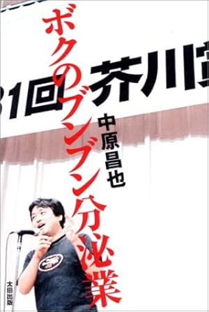 ボクのブンブン分泌業』｜感想・レビュー - 読書メーター