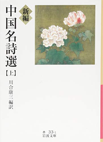 ＜中国の詩学＞を超えて　川合康三先生喜寿記念論集/研文出版/川合康三先生喜寿記念論集刊行会（単行本） Amazon.co.jp: 中国の詩学 : 川合康三: 本