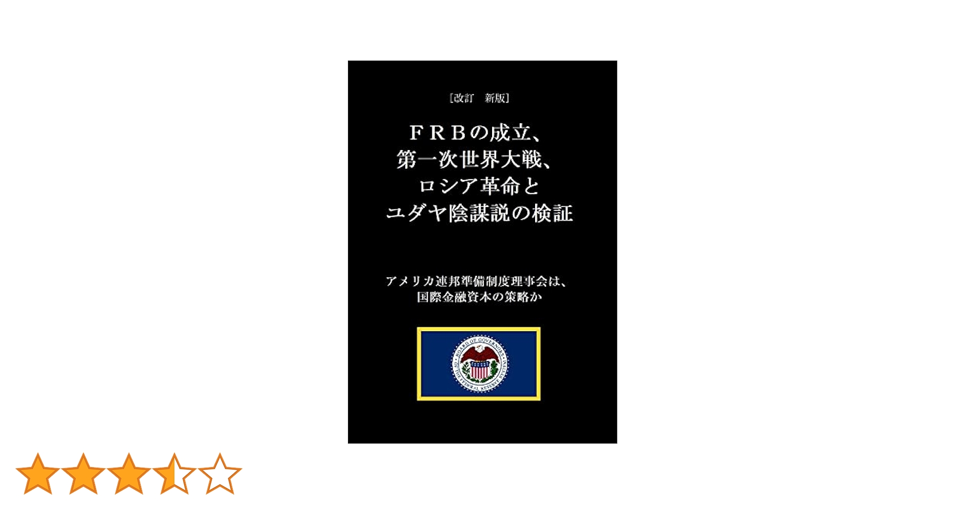 改訂 新版] FRBの成立、第一次世界大戦、 ロシア革命とユダヤ