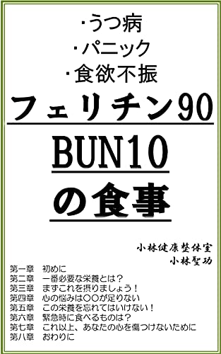 フェリチン90 BUN10の食事 (小林文庫)