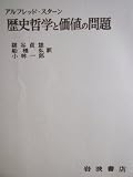 歴史哲学と価値の問題 (1966年)