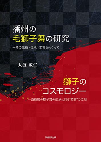 播州の毛獅子舞の研究、獅子のコスモロジー
