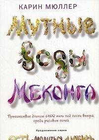 Paperback Mutnye vody Mekonga (in Russian language) [Russian] Book