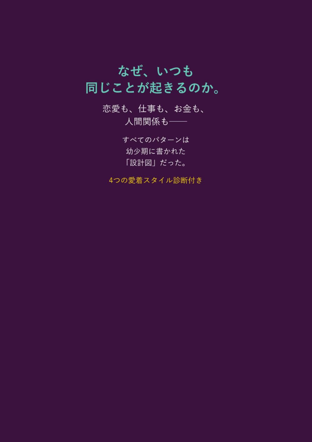 あなたの人生は、親との6歳までの記憶が設計していた: 恋愛・仕事・お金・人間関係──すべてのパターンは幼少期に書かれたプログラムだった