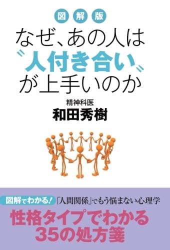 図解版　なぜ、あの人は〝人付き合い〟が上手いのか