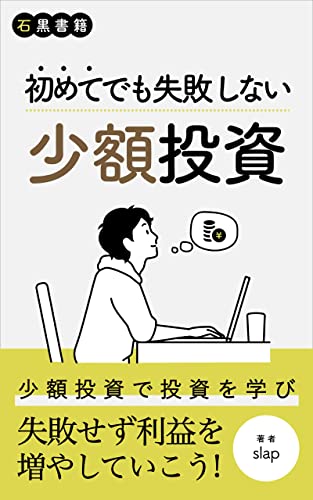 初めてでも失敗しない少額投資: 少額投資で投資の流れをしり、失敗しない経験を身に着ける (石黒書籍)