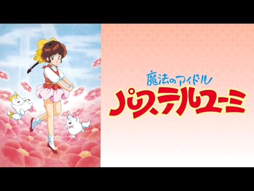 魔法のアイドル パス