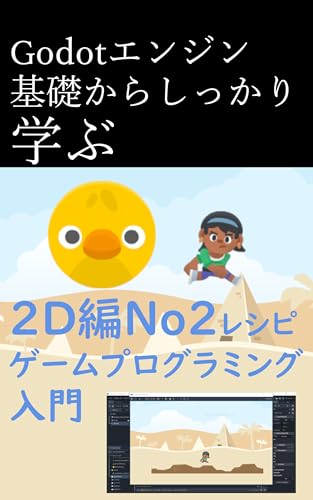 Godot エンジン基礎からしっかり学ぶ2D編ゲームNo2レシピプログラミング入門
