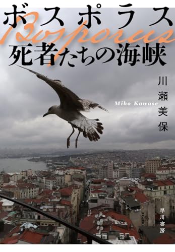 ボスポラス 死者たちの海峡