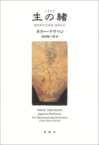 生の緒―縄文時代の物質・精神文化