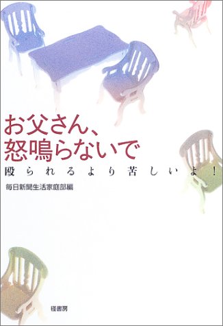 お父さん、怒鳴らないで―殴られるより苦しいよ!