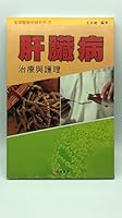 肝臓病治療與護理 9623880421 Book Cover