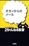 オカンからのメール 2ちゃんねる新書