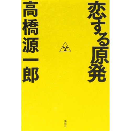 恋する原発