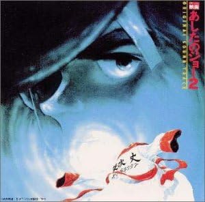 Amazon あしたのジョー 2 オリジナル サウンドトラック サントラ ジョー山中 ジョー山中 チト河内 サントラ アニメ ミュージック