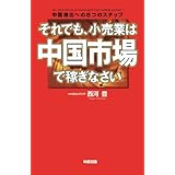 それでも、小売業は中国市場で稼ぎなさい (中経出版)
