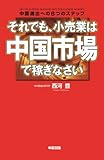 それでも、小売業は中国市場で稼ぎなさい (中経出版)