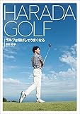 HARADA GOLF ゴルフは飛ばしでうまくなる