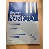 大学入学共通テスト対策基本演習 数学ⅠA+ⅡB C 標準演習PLAN100