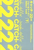 キャッチ=22〔新版〕(下) 4151200843 Book Cover