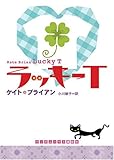ラッキーT (ランダムハウス講談社文庫)