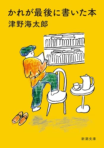 かれが最後に書いた本（新潮文庫）