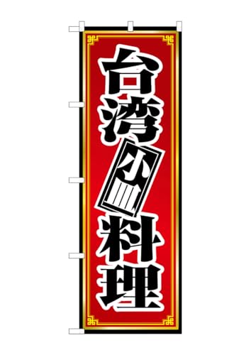 のぼり屋工房 のぼり旗 8096 台湾料理 小皿 W600×H1800mm 1 枚 三方三巻 商売繁盛 受注生産品