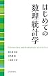 セール中のKindle本2：はじめての数理統計学