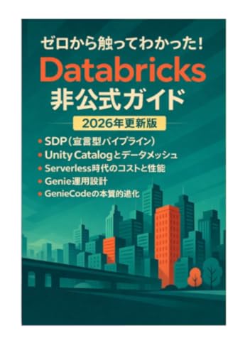 Databricks──ゼロから触ってわかった！Databricks非公式ガイド: クラウド時代の分析プラットフォームDataBlicks体験記