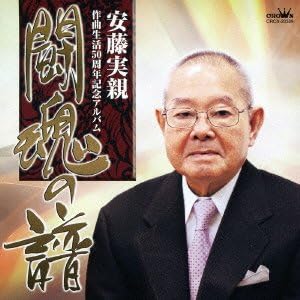 Amazon 安藤実親作曲生活50周年記念アルバム 闘魂の譜 オムニバス こまどり姉妹 水前寺清子 美空ひばり 笹みどり 村田英雄 秋岡秀治 姿憲子 北島三郎 舟木一夫 天童よしみ 演歌 ミュージック