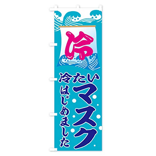 �̂ڂ�� �₽���}�X�N�͂��߂܂��� ���M�����[60x180cm ���`�` �W�� 1YHX_CR �O�b�Y�v��/GoodsPro