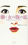 働く女の腹の底 多様化する生き方・考え方 (光文社新書)