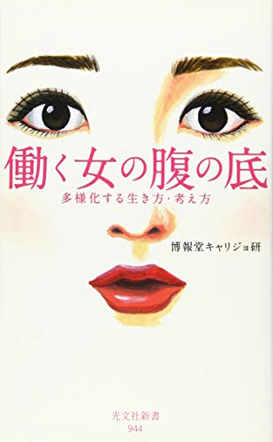 働く女の腹の底 多様化する生き方・考え方 (光文社新書)