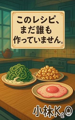 このレシピ、まだ誰も作っていません。: ~AIが生んだ