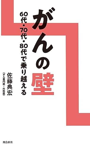 がんの壁