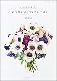 花束作りの花合わせレッスン：メインの花から導き出す (フローリストBOOKS)