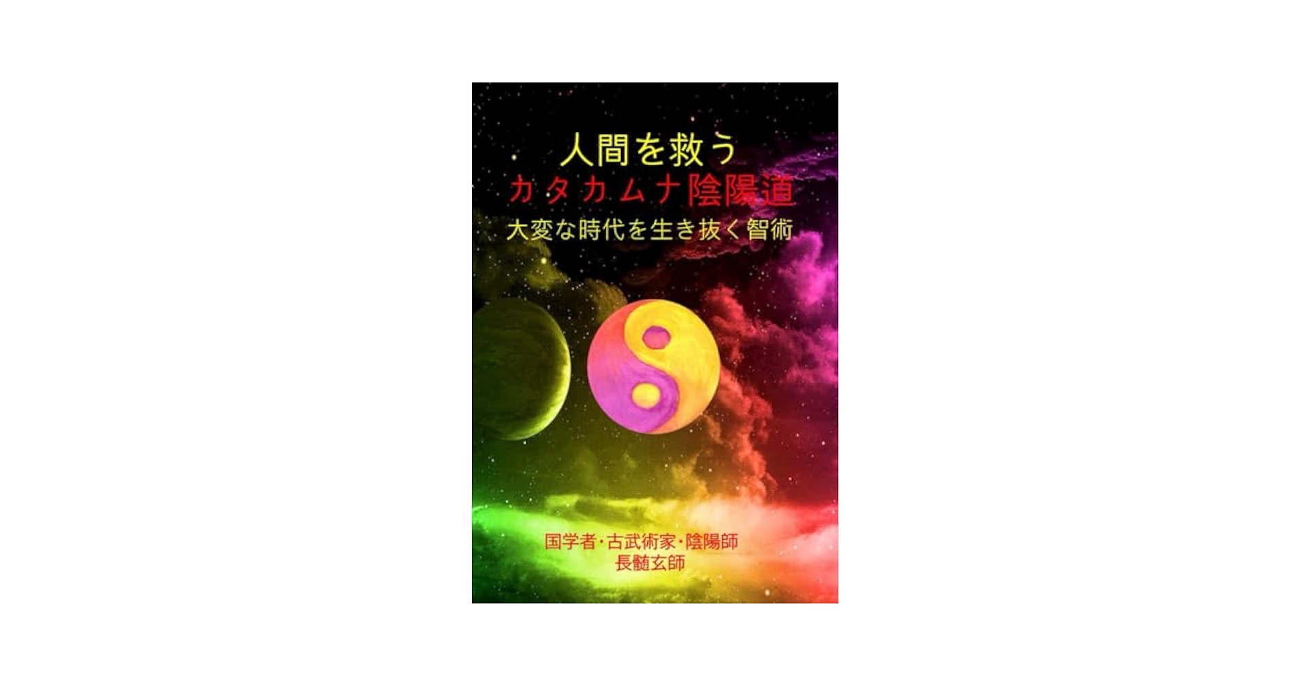 カタカムナ生命の書　図像集2 人間を救うカタカムナ陰陽道: 大変な時代を生き抜く智術 | 長髄