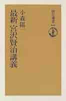 Amazon.co.jp: 最新宮沢賢治講義 (朝日選書 568) : 小森 陽一: 本