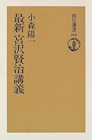 Saishin Miyazawa Kenji ko¯gi (Asahi sensho) (Japanese Edition) 4022596686 Book Cover